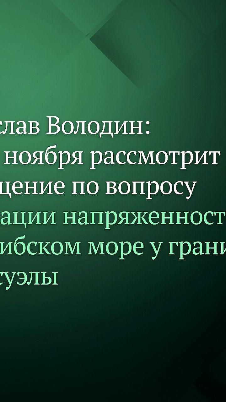 Госдума России обращается к ООН в связи с напряженностью в Карибском море