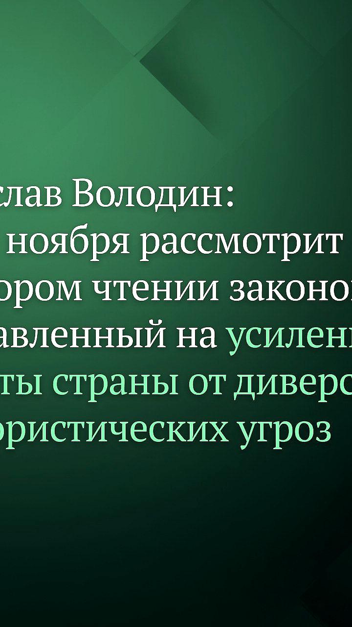 Госдума рассмотрит законопроект об усилении защиты от диверсионно-террористических угроз