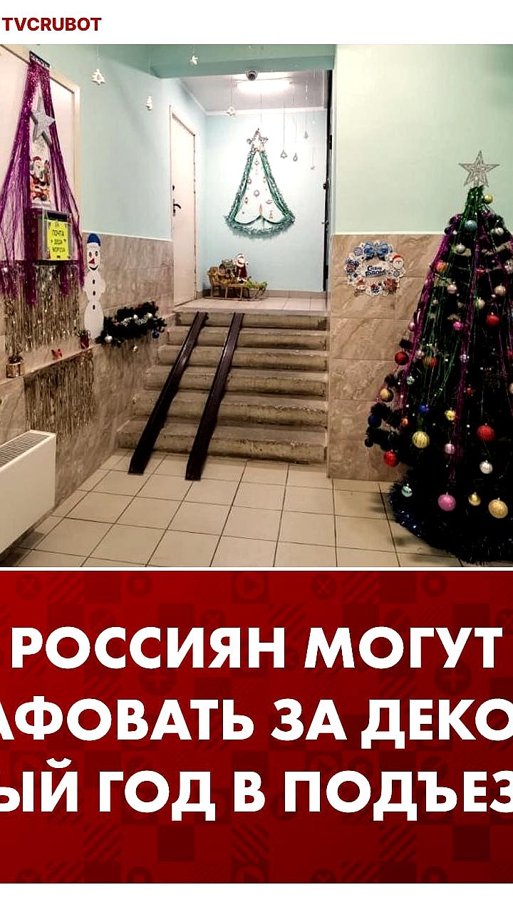 Россиян предупреждают о штрафах за новогодние украшения в подъездах