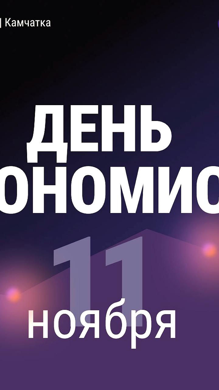 Камчатское министерство поздравляет экономистов с профессиональным праздником