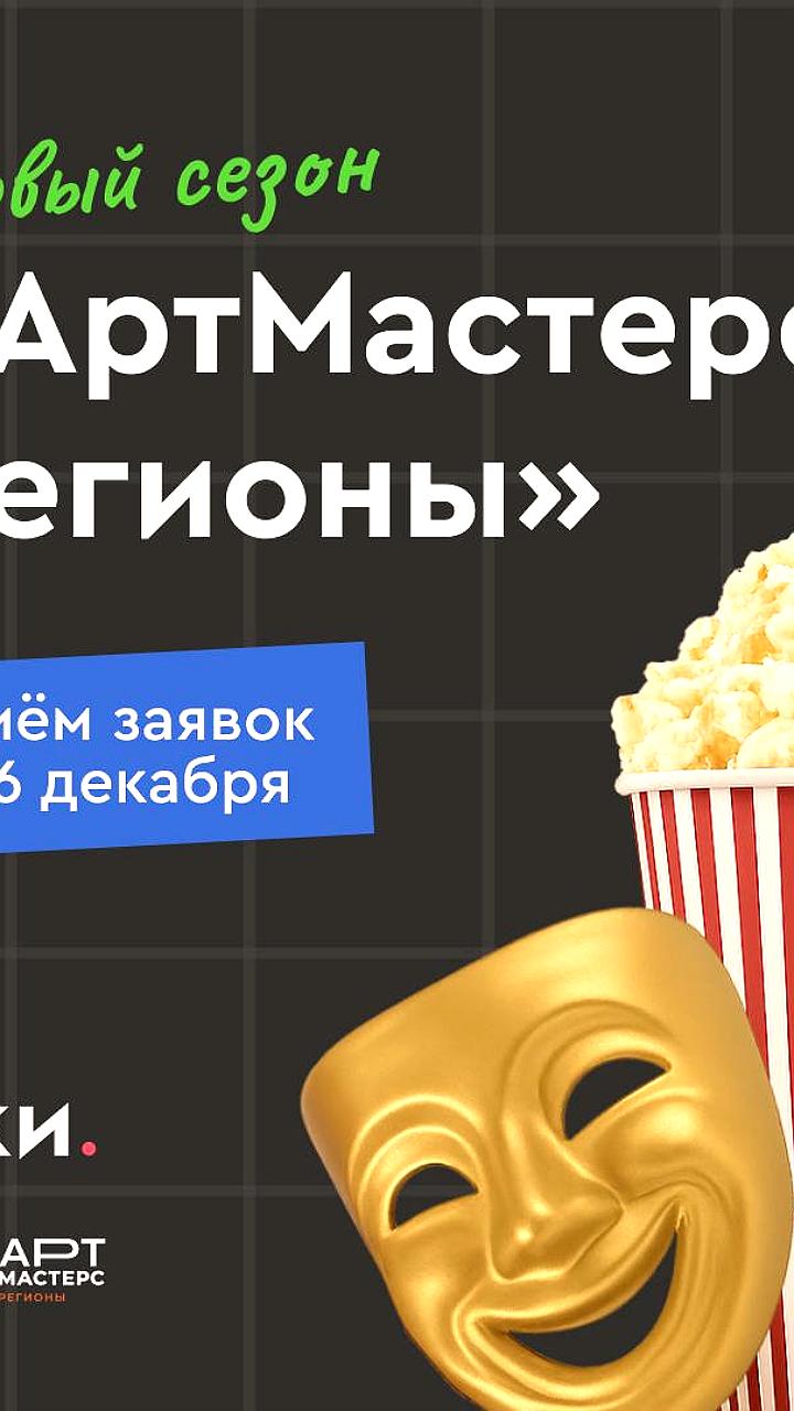Стартует новый сезон АртМастерс Регионы для молодых талантов театра и кино