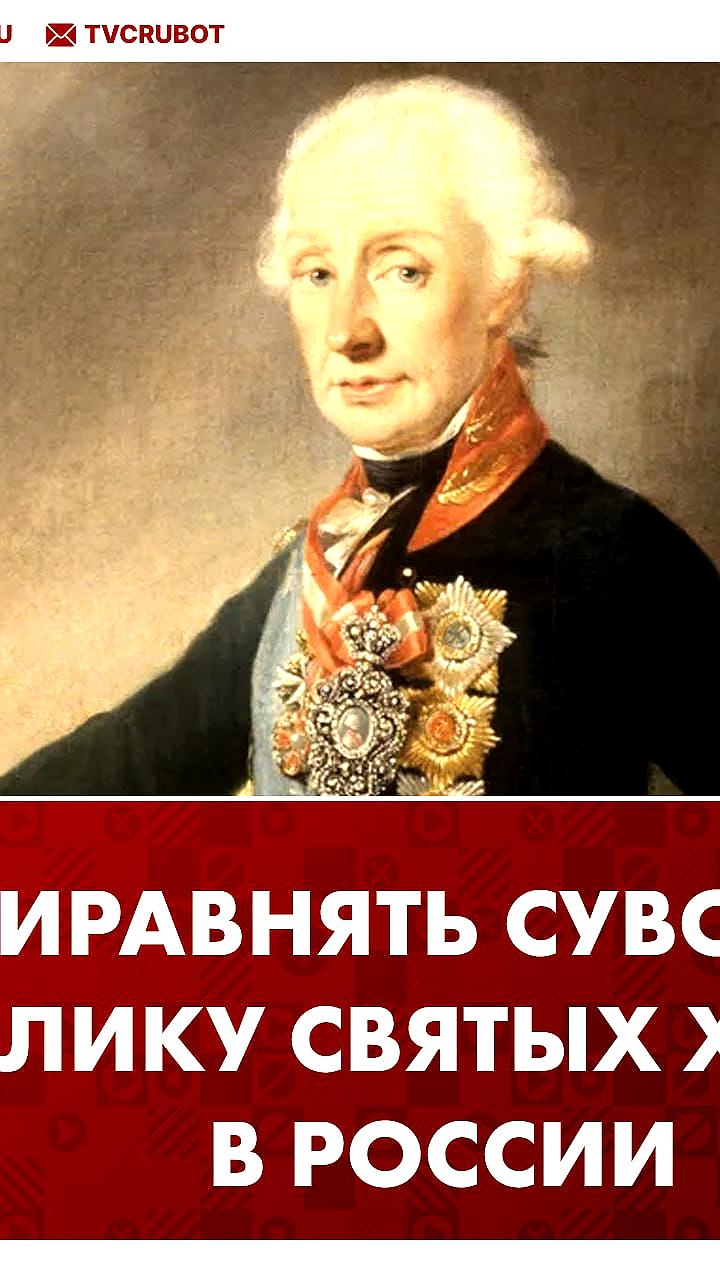 В ГД предложили причислить Александра Суворова к лику святых