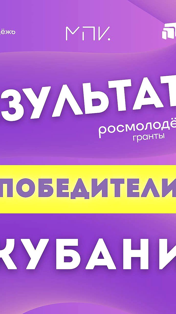 Краснодарский край получил более 5 миллионов рублей на молодежные проекты в грантовом конкурсе Росмолодежи