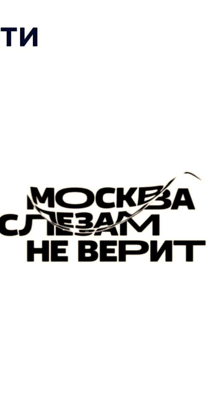 Товарный знак 'Москва слезам не верит' зарегистрирован до 2033 года