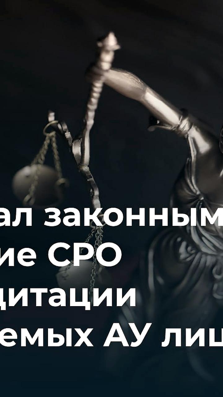 Верховный Суд подтвердил право СРО на аккредитацию торговых площадок для арбитражных управляющих