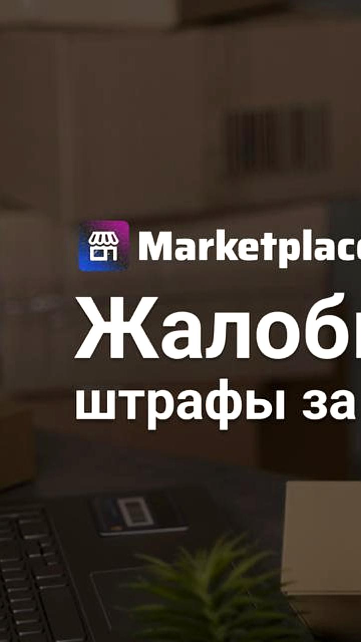 Ozon вводит плату за жалобы на пересорт и недовложения с 24 ноября