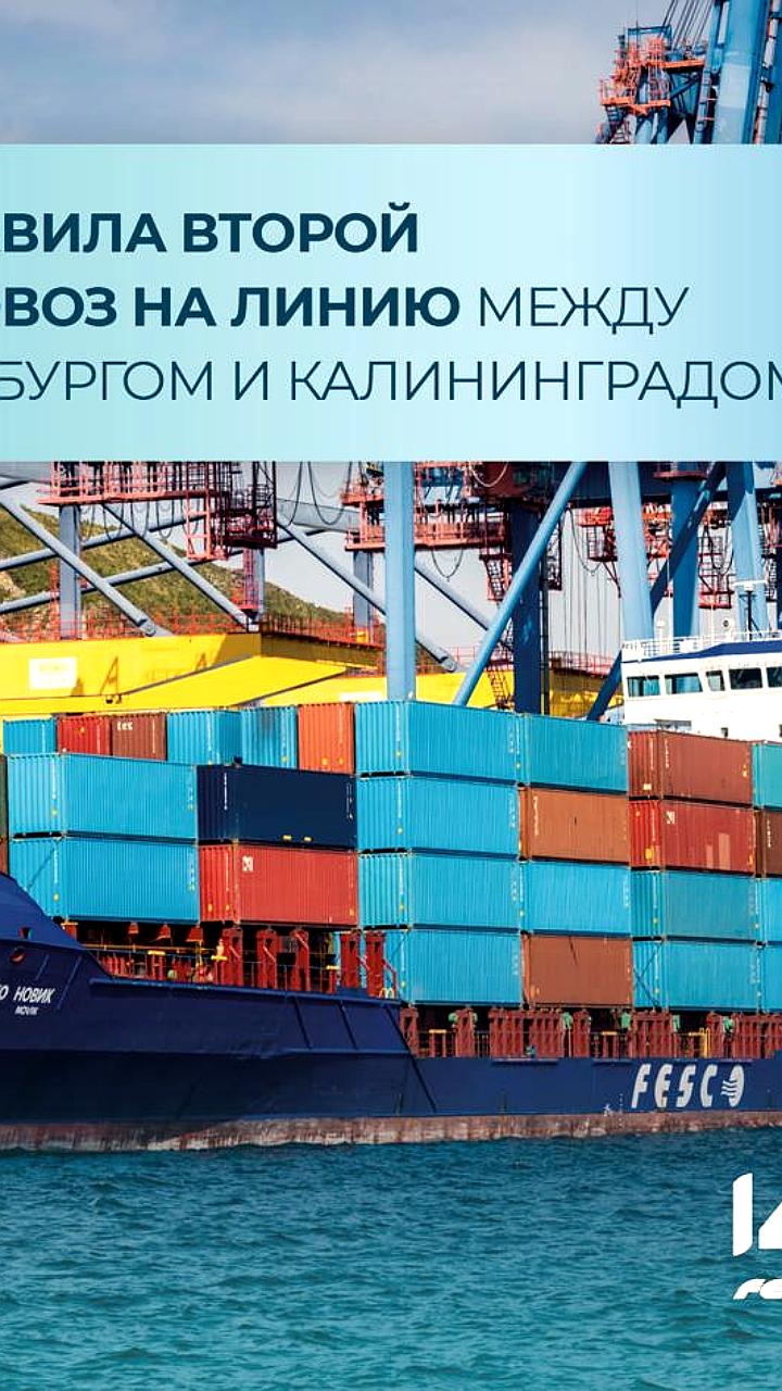 FESCO запускает второй контейнеровоз на линии Санкт-Петербург - Калининград