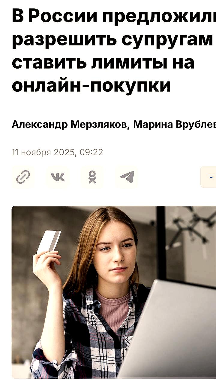 В России предлагают установить лимиты на онлайн покупки между супругами