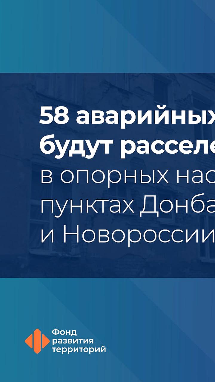 Переселение жителей из аварийного жилья в новых регионах: 58 МКД подлежат расселению