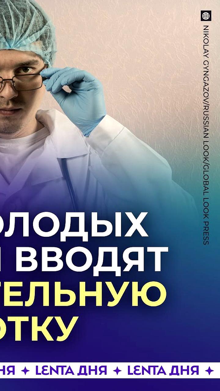 Госдума приняла закон о целевом обучении для студентов медиков
