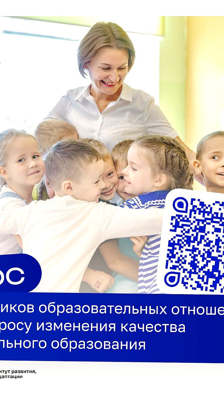 Запущен опрос для улучшения качества дошкольного образования в России