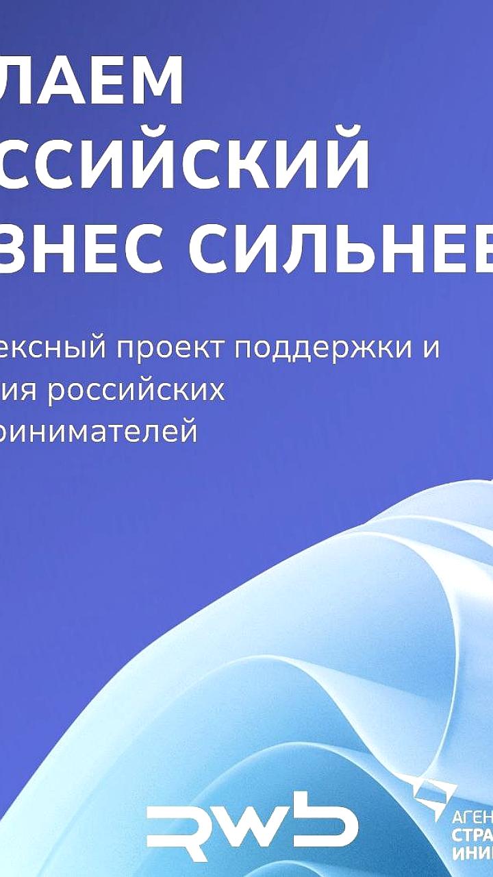 Агентство стратегических инициатив и Wildberries запускают проект для поддержки отечественных предпринимателей