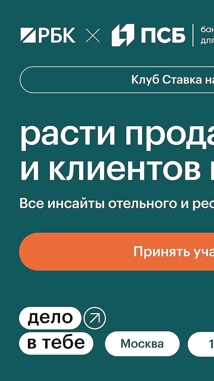 В Москве пройдет встреча бизнес клуба 'Дело в тебе' от РБК и Банка ПСБ