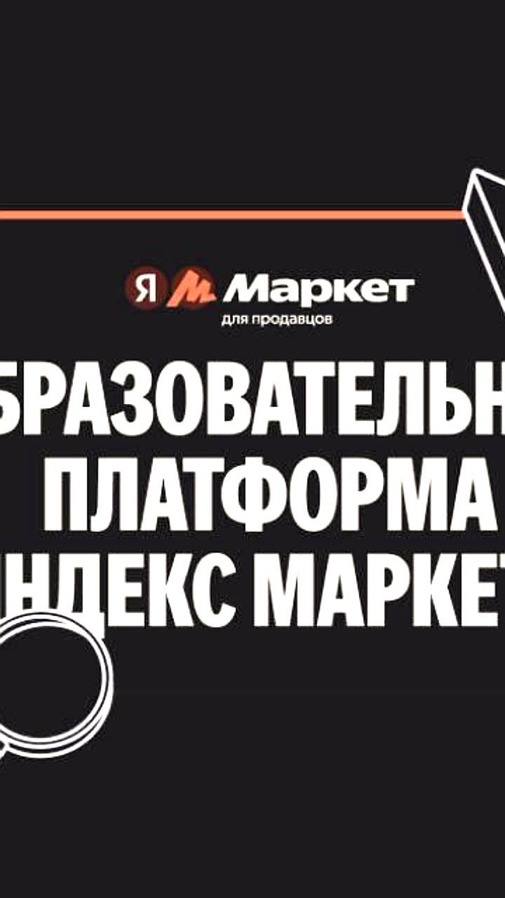 Яндекс Маркет запускает образовательную платформу и вебинар по использованию ИИ для продавцов