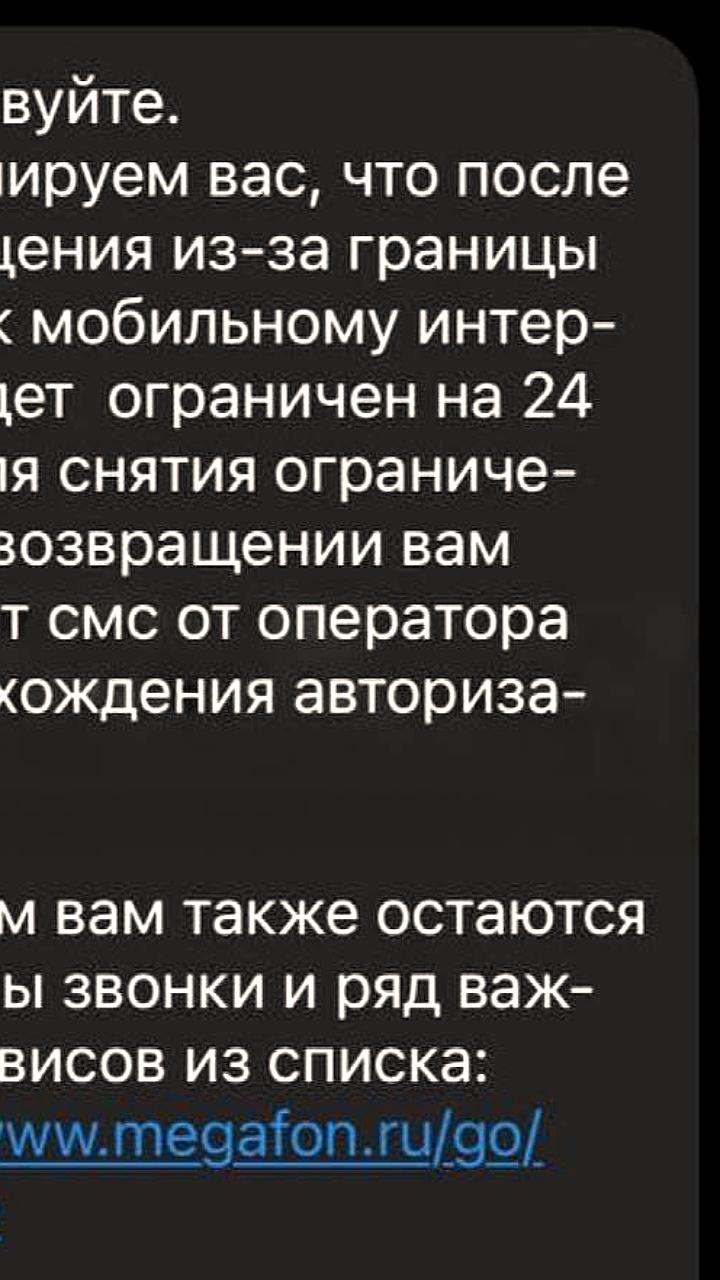 Россияне сталкиваются с временной блокировкой мобильного интернета после возвращения из-за границы