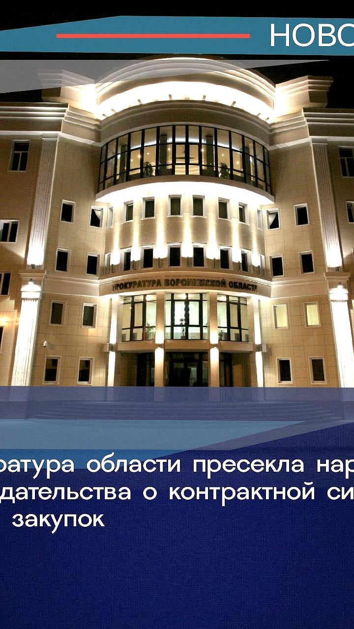 Прокуратура Кировской области добилась признания недобросовестных подрядчиков в сфере закупок