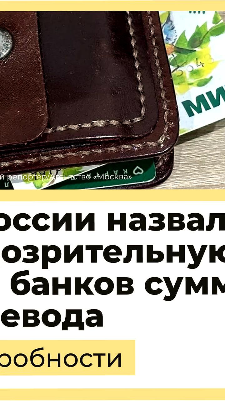 Банки насторожены: переводы свыше 100 000 и более 30 транзакций в день вызывают вопросы