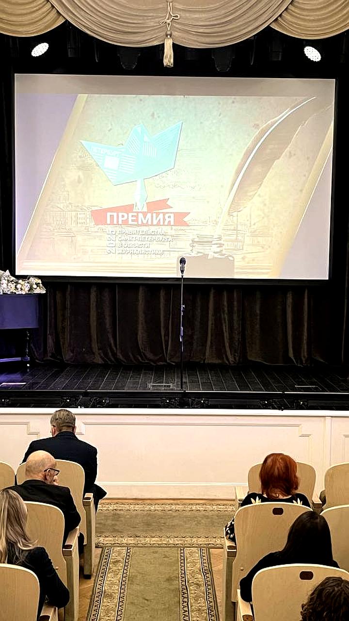 Вручение премий правительства Санкт-Петербурга в области журналистики 2025 года
