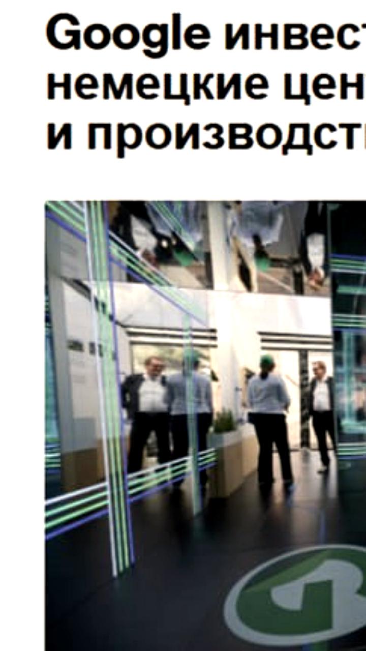 Google анонсирует инвестиции в 6 миллиардов долларов в экономику Германии