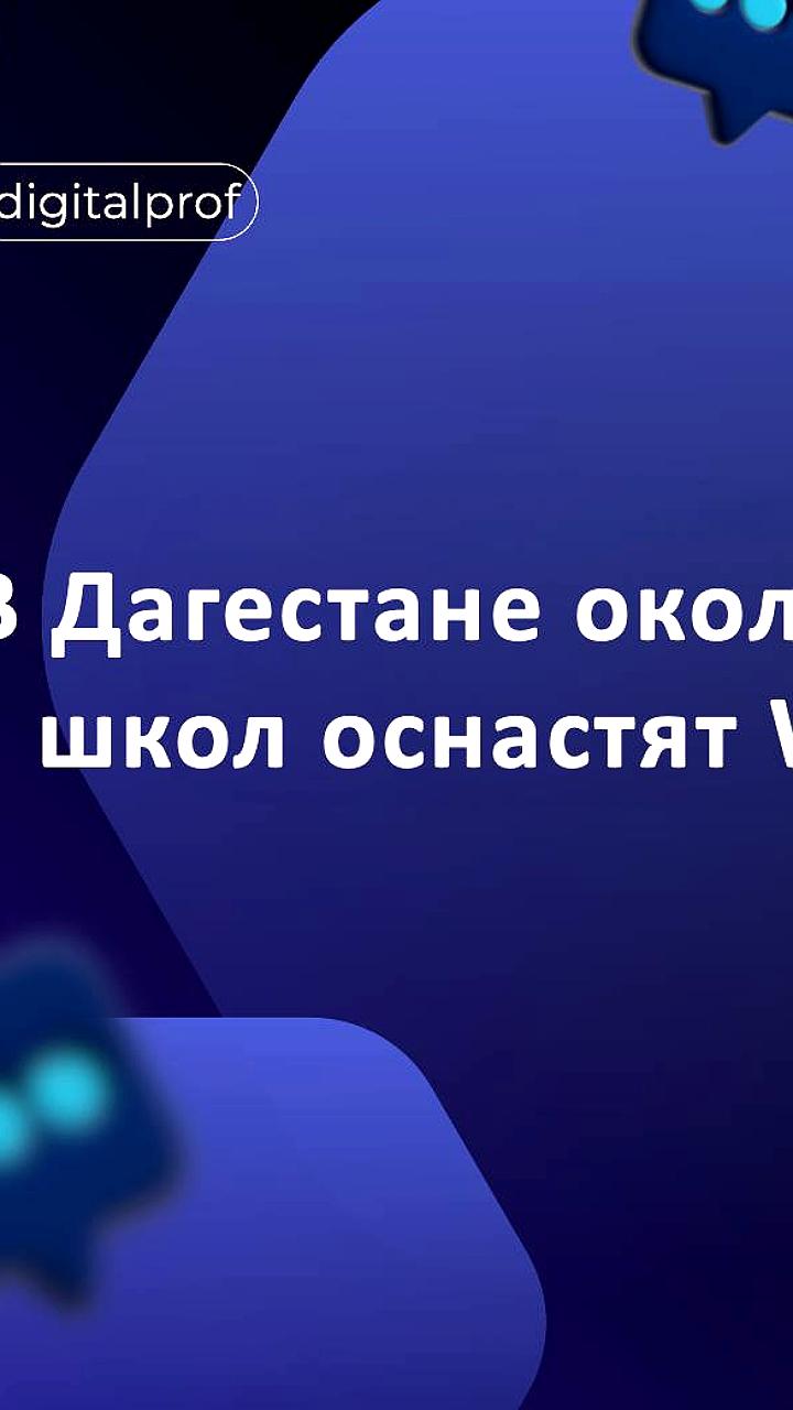 В Дагестане до 2025 года 95% школ будут обеспечены Wi-Fi