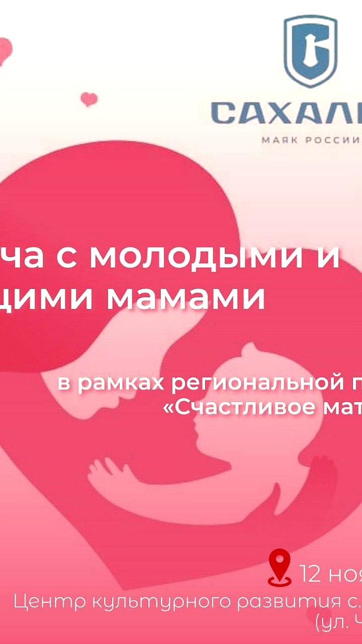 Сахалинская область запускает инициативу 'Счастливое материнство' для поддержки будущих мам