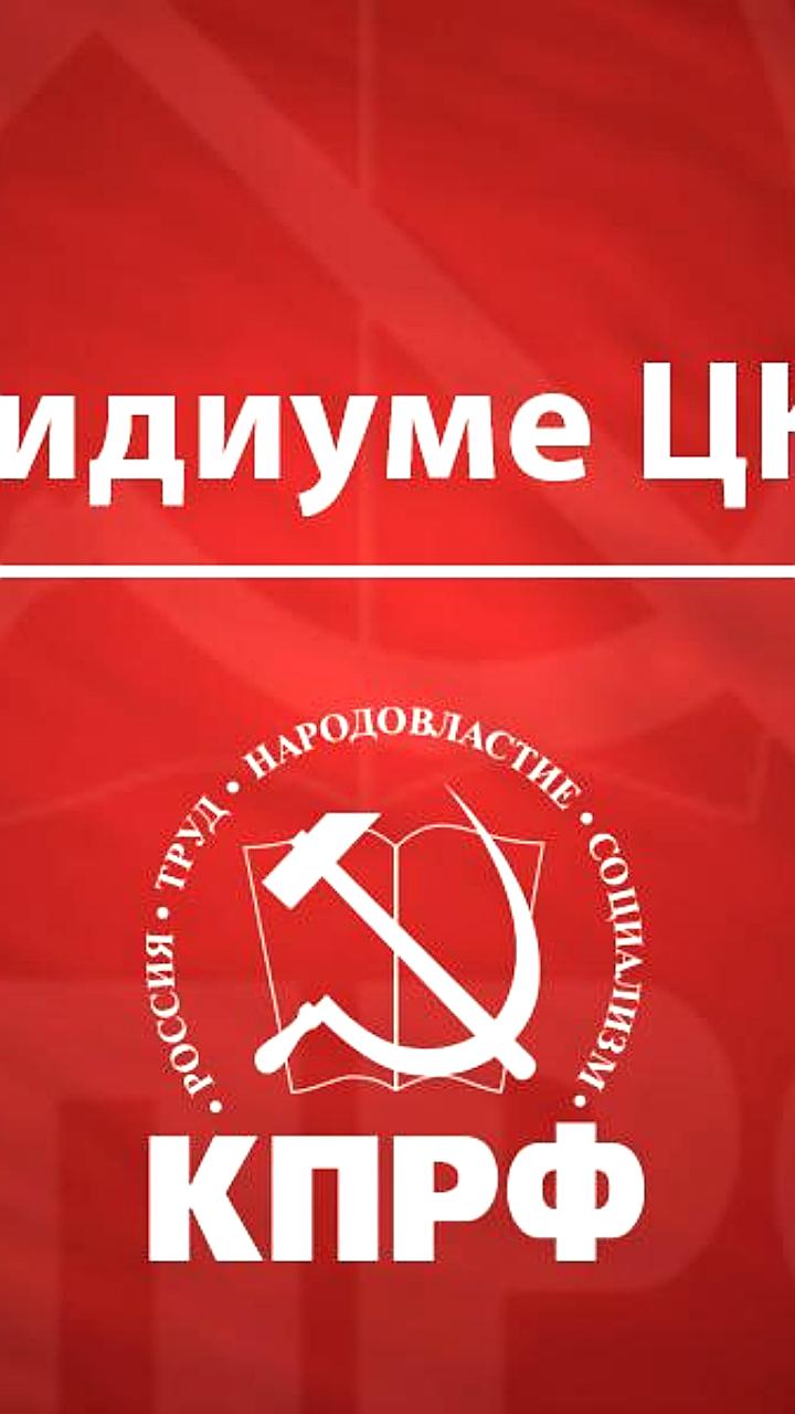 Зюганов подводит итоги заседания ЦК КПРФ и обсуждает борьбу с неофашизмом