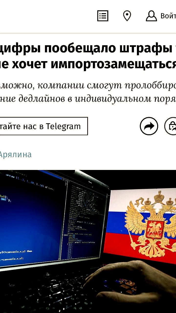Минцифры РФ предлагает штрафы за задержку перехода КИИ на российское ПО