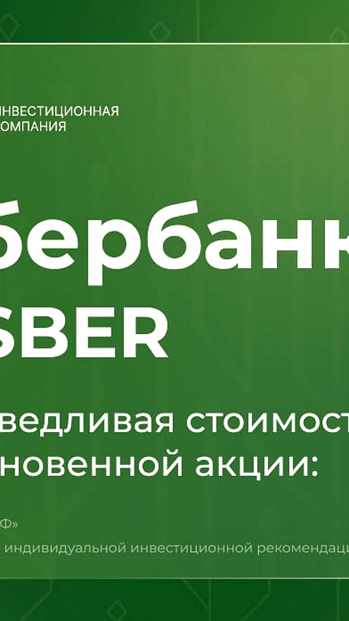 Сбербанк демонстрирует рост прибыли и укрепление позиций на рынке