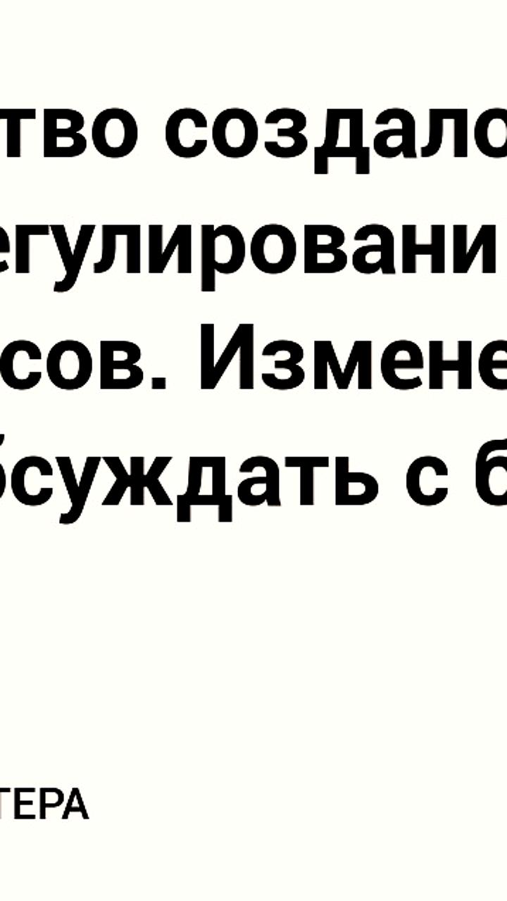 Создание рабочей группы по регулированию маркетплейсов в России