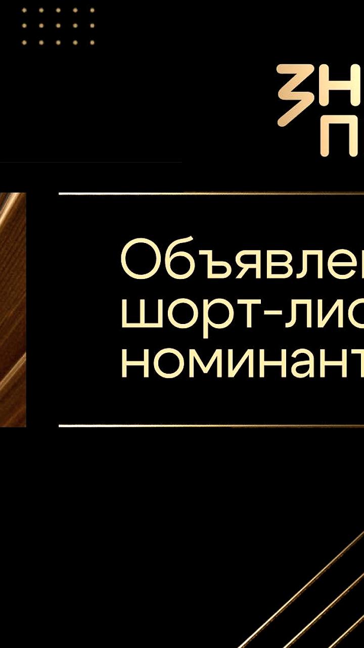 Объявлены номинанты Знание Премия 2025: 112 заявок и международное участие