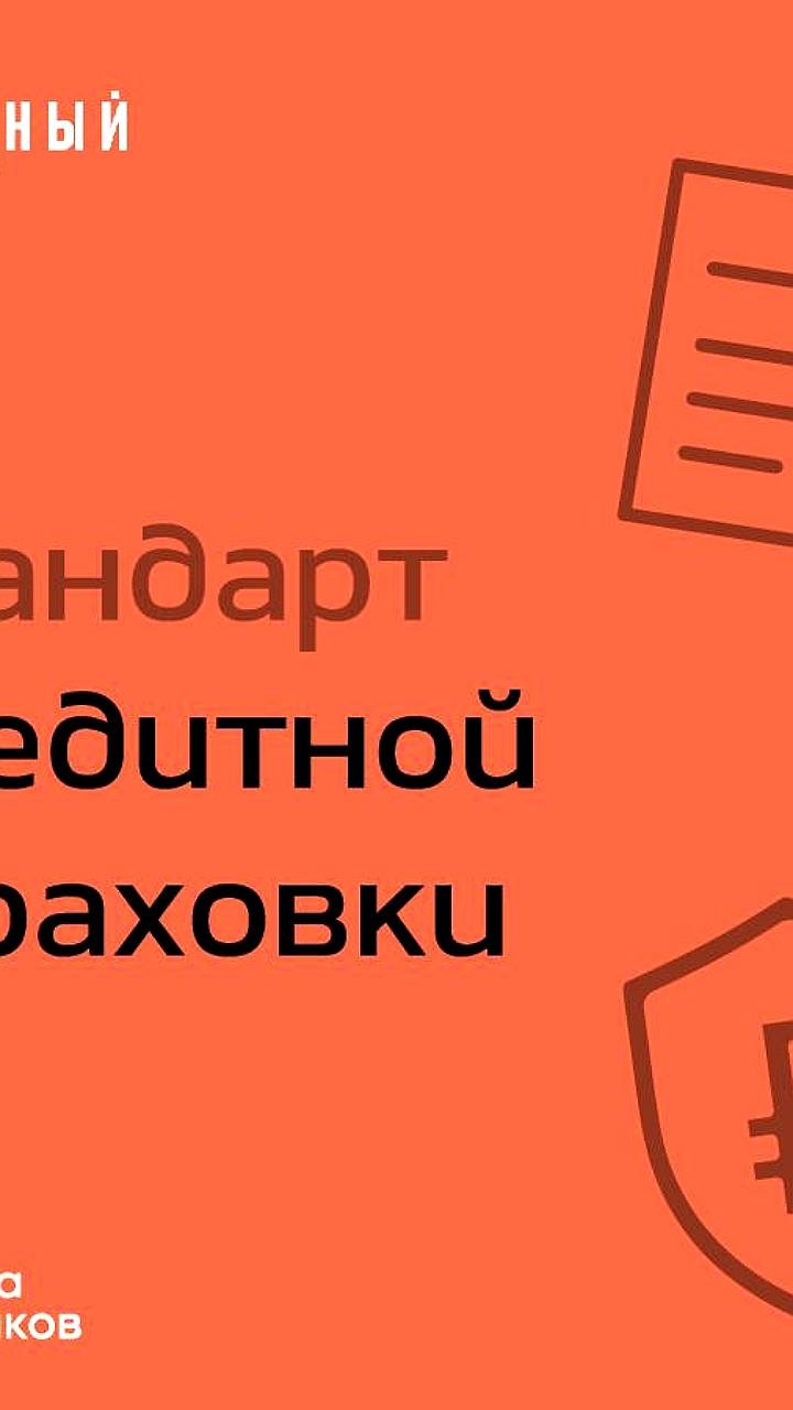 ЦБ России анонсировал новые правила и направления развития страхового рынка до 2028 года
