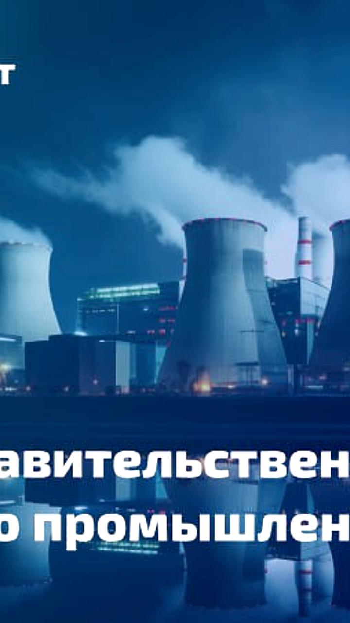 Правительственная комиссия по импортозамещению преобразована в комиссию по промышленности