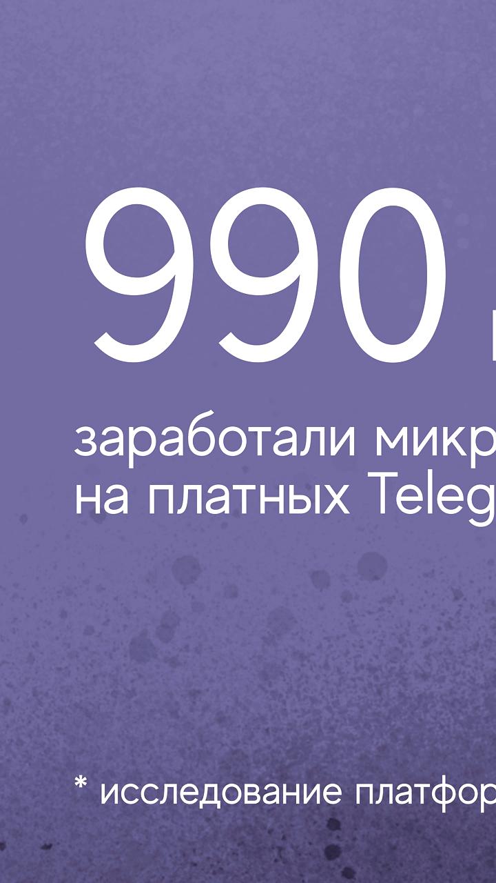 Микроблогеры в Telegram заработали более 1 млрд рублей на платных подписках
