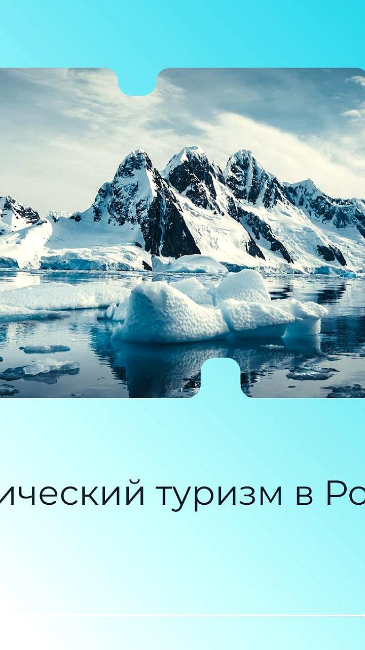 Создание четырёх туристических коридоров в Северных регионах России улучшит доступность для путешественников