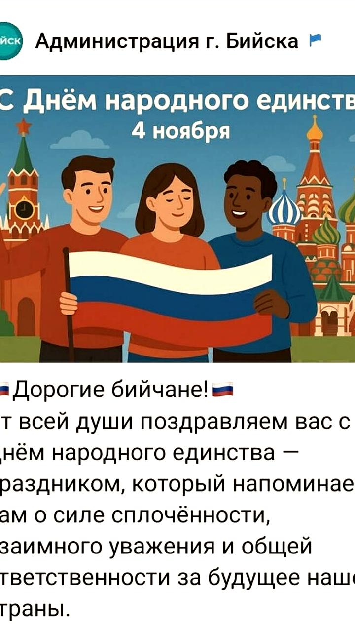 Депутат ГД раскритиковал поздравление Бийска с Днем народного единства