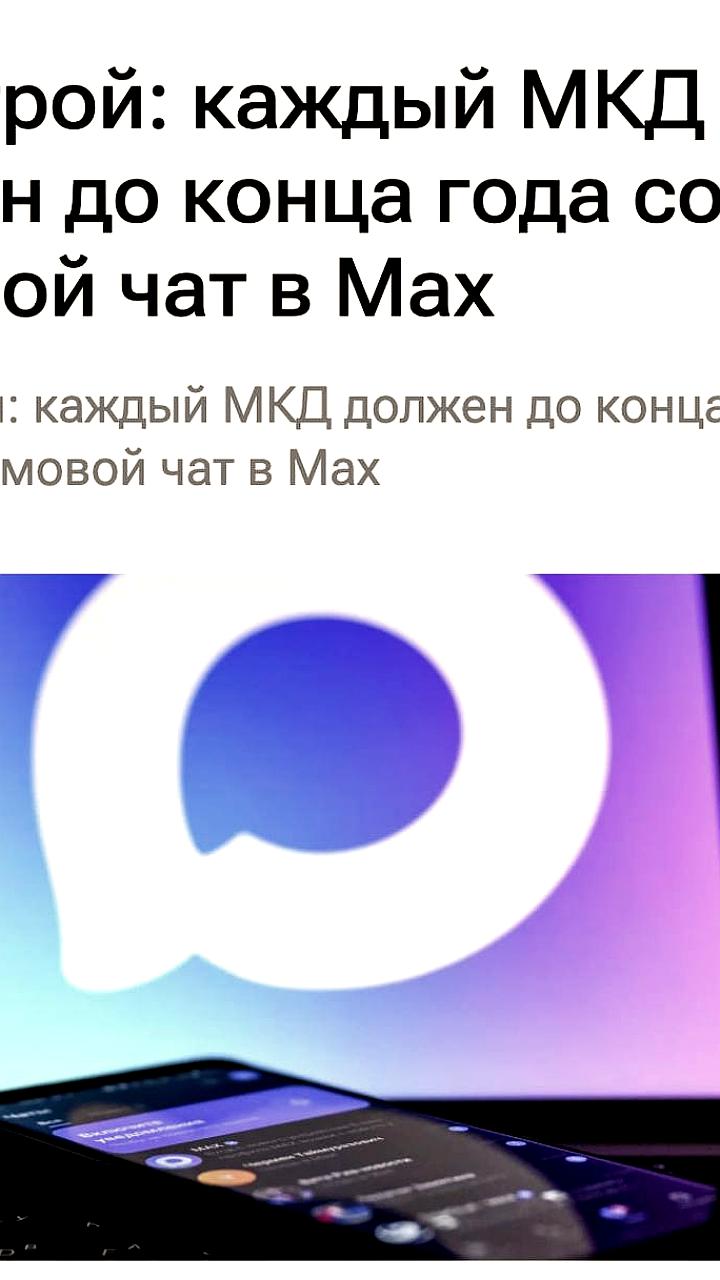 Минстрой инициирует создание домовых чатов в мессенджере Max до конца 2025 года