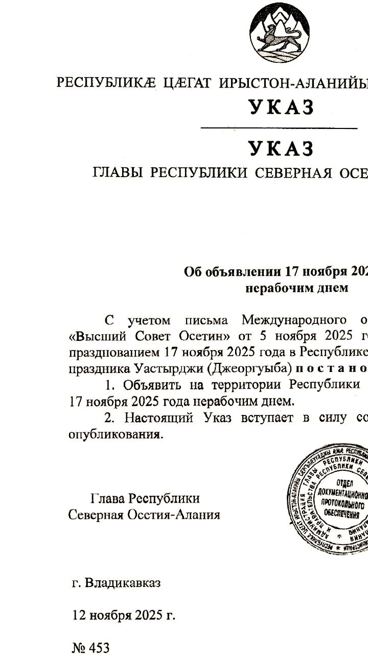 Северная Осетия объявляет 17 ноября нерабочим днем в честь праздника Джеоргуыба