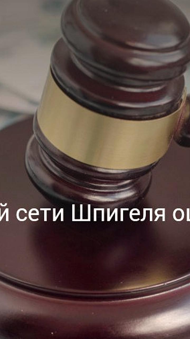 Аптечная сеть Фармация семьи Шпигеля признана банкротом с активами в 1,14 млрд рублей