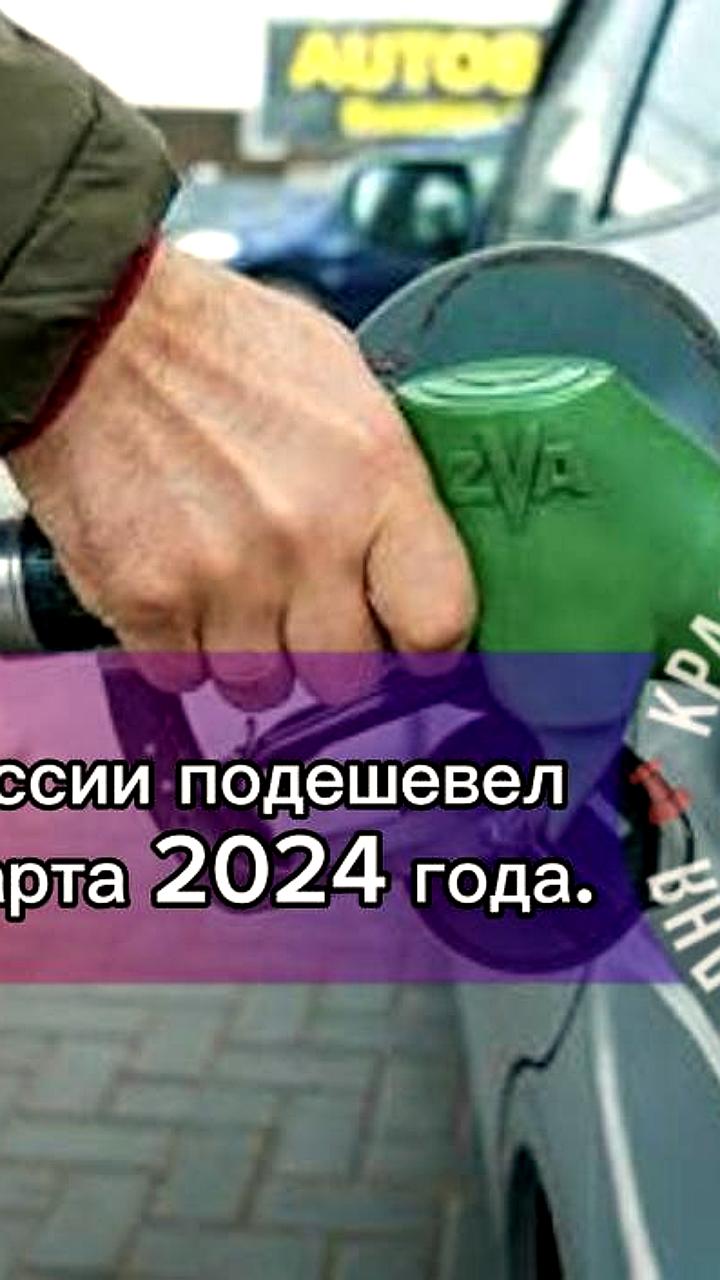 Снижение цен на бензин в России впервые с марта 2024 года