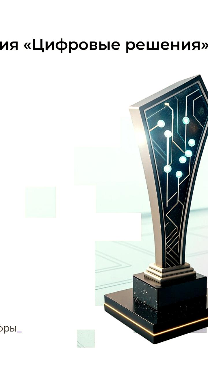 Церемония награждения лауреатов премии 'Цифровые решения' состоится 12 ноября в Москве