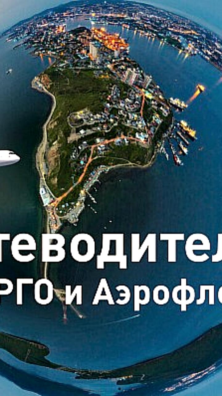 Аэрофлот и РГО представили интерактивный путеводитель по 10 регионам России
