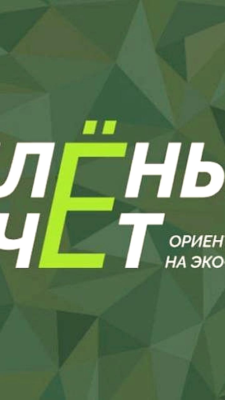 Запущена регистрация на всероссийский конкурс 'Зеленый Зачет' для школьников и студентов