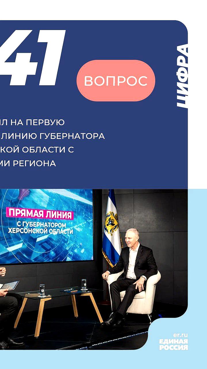 Губернатор Херсонской области Владимир Сальдо провел прямую линию с жителями