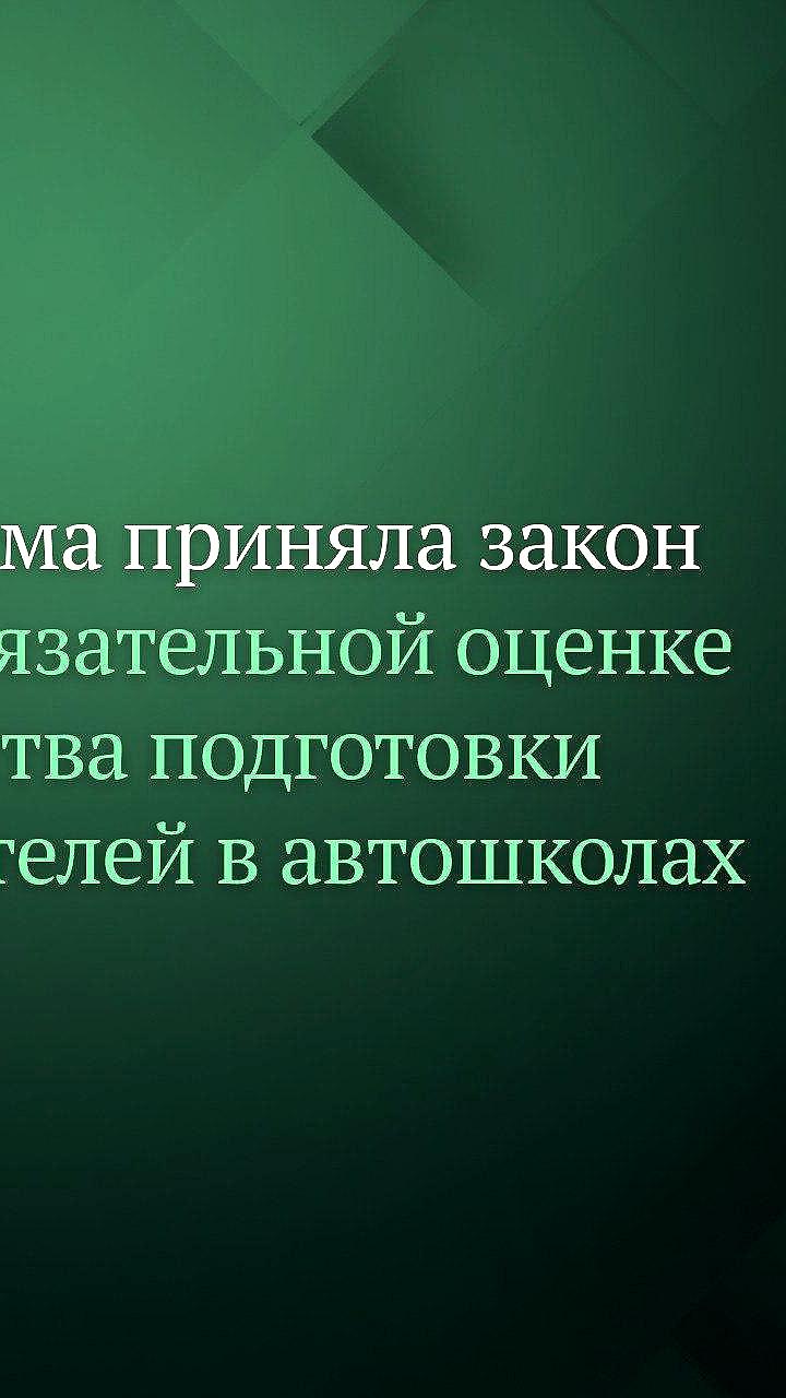 Госдума приняла законопроект для повышения качества обучения в автошколах