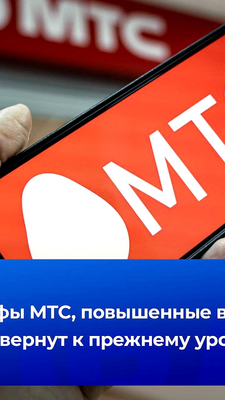 МТС обязалась вернуть тарифы к уровню апреля-мая 2024 года после предписания ФАС