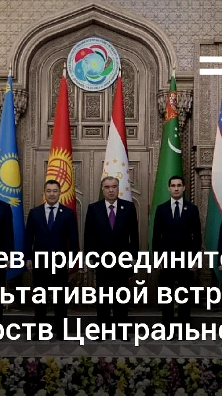 Встреча лидеров Центральной Азии и Азербайджана пройдет в Ташкенте