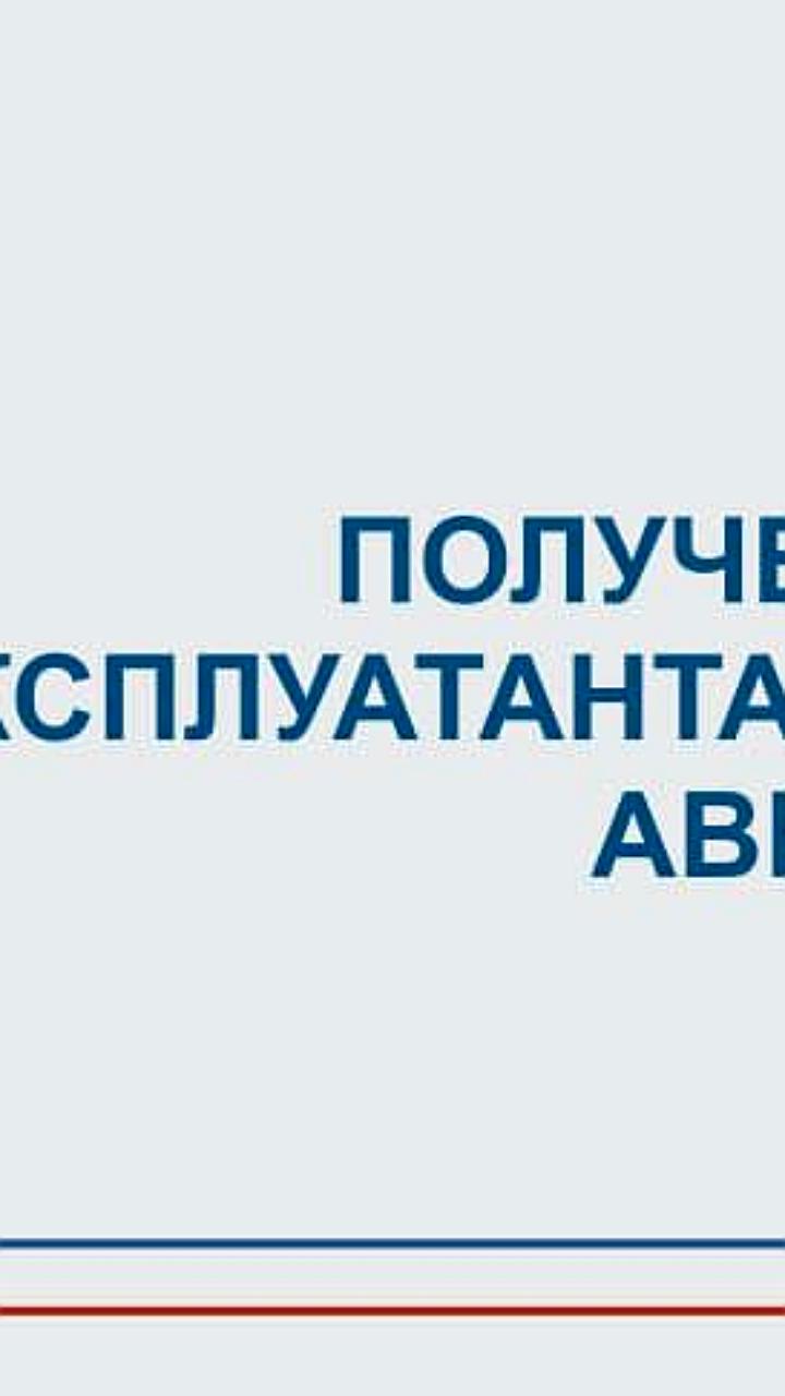 Минтранс России уточняет требования к сертификату эксплуатанта для авиационных работ