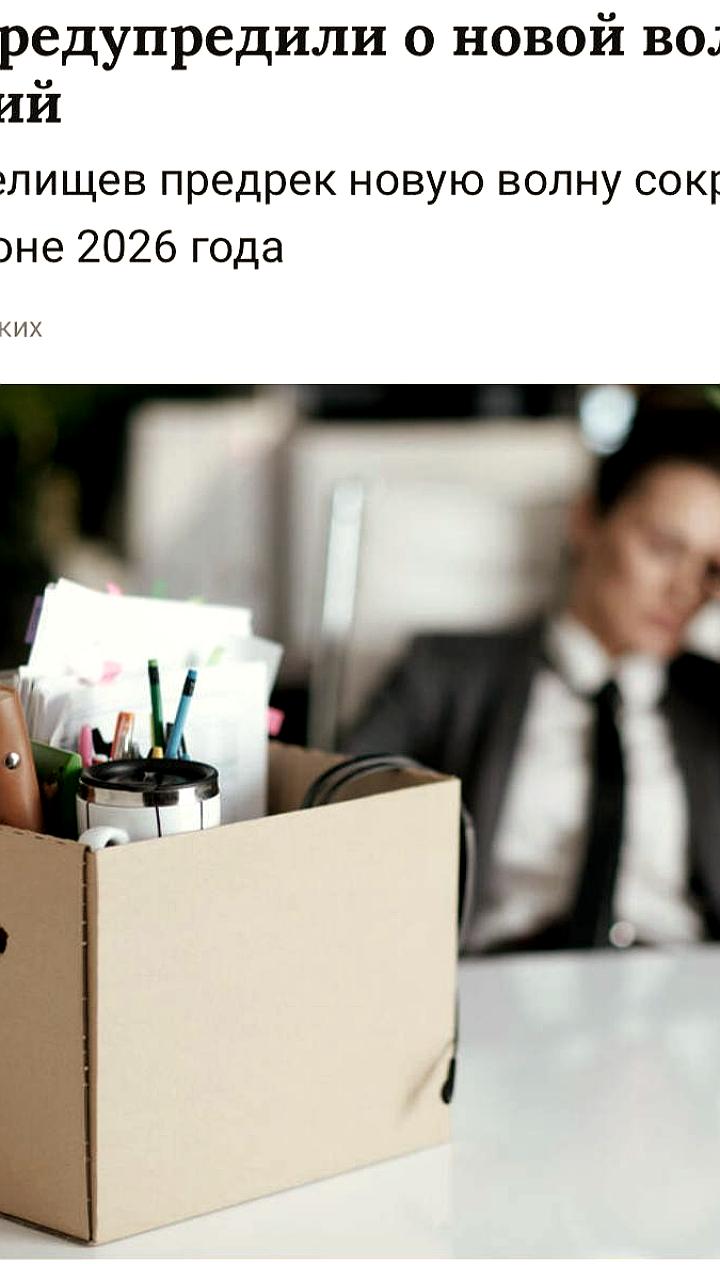 Эксперты предупреждают о массовых сокращениях в России в 2026 году из-за внедрения ИИ