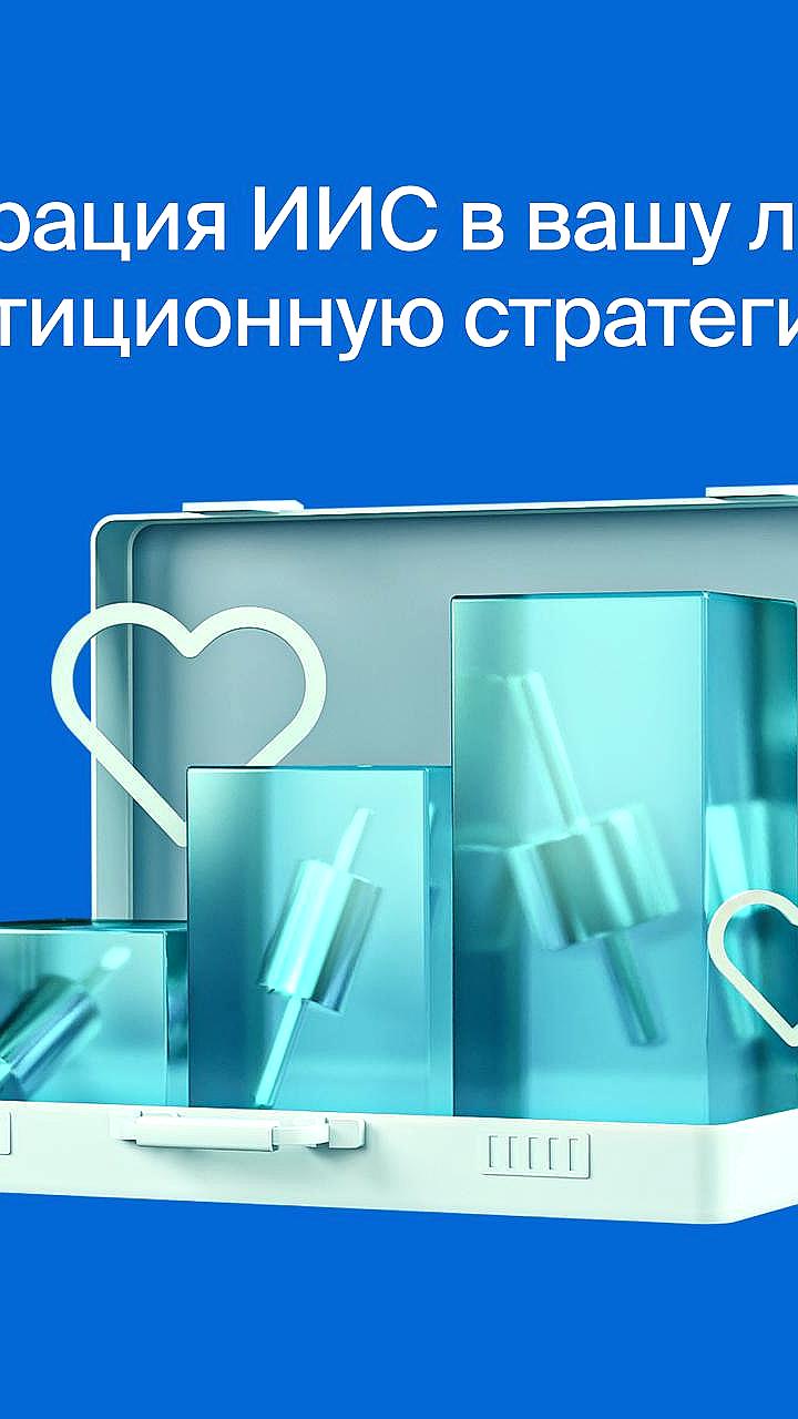 Банк России сообщает о росте счетов ИИС 3 до 1,2 млн к сентябрю 2025 года