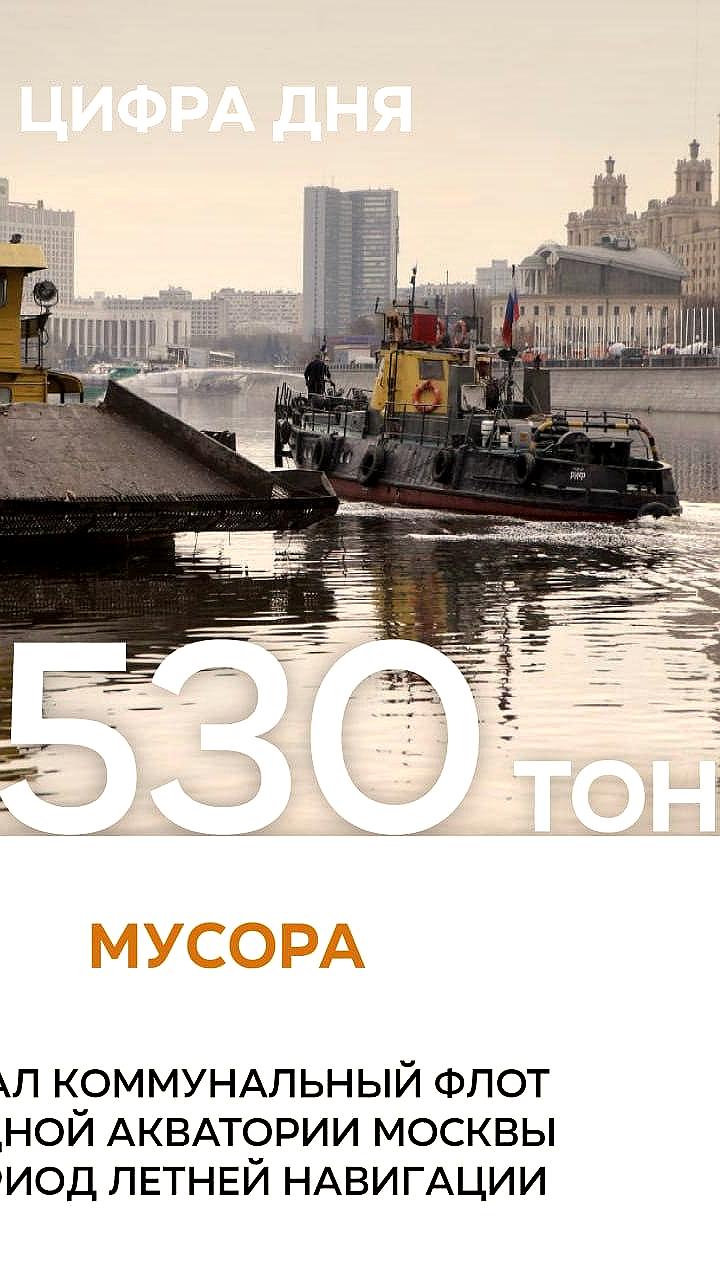 Коммунальный флот Москвы собрал более 530 тонн мусора в летний период навигации